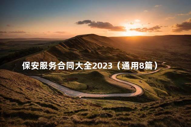 保安服务合同大全2023（通用8篇）