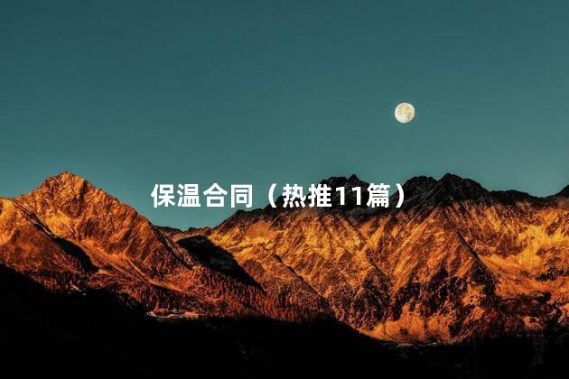 保温合同（热推11篇）