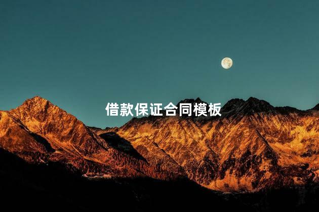 借款保证合同模板