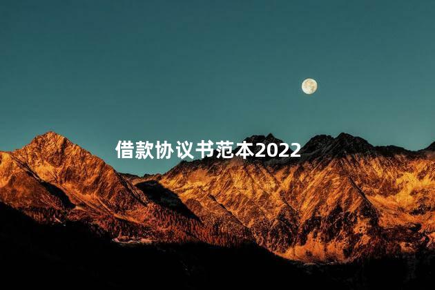 借款协议书范本2022