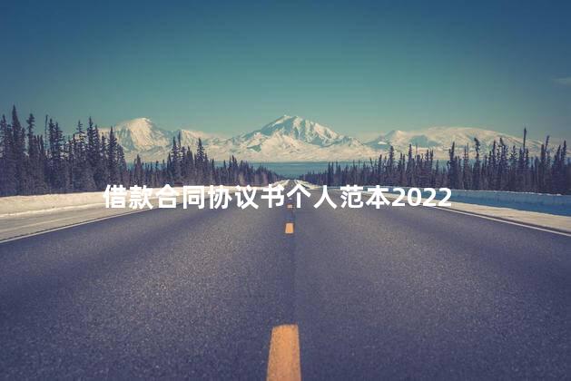 借款合同协议书个人范本2022