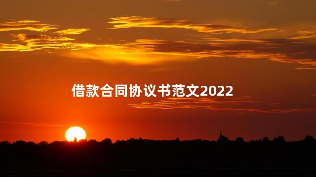 借款合同协议书范文2022