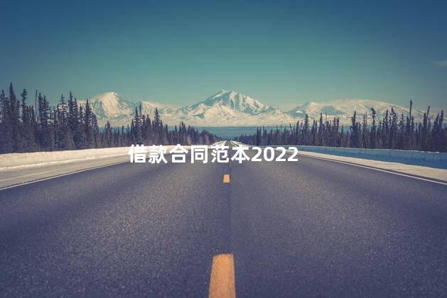 借款合同范本2022