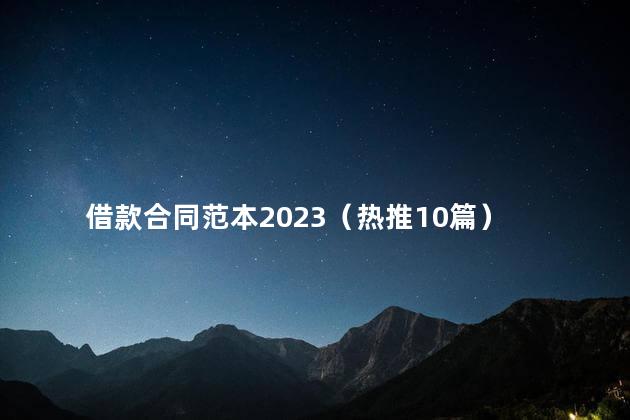 借款合同范本2023（热推10篇）