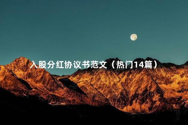 入股分红协议书范文（热门14篇）