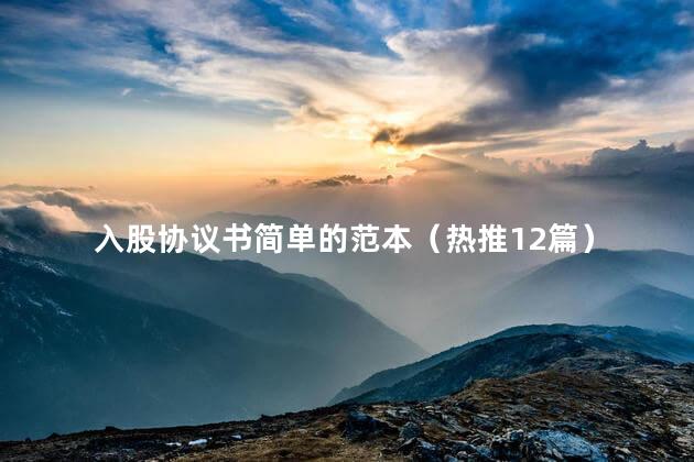 入股协议书简单的范本（热推12篇）