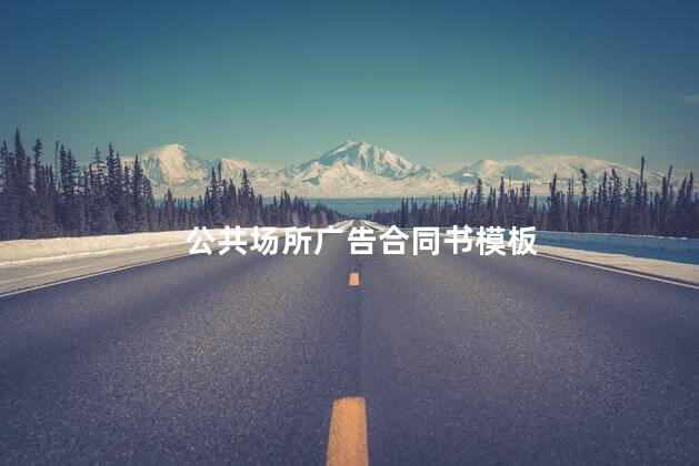 公共场所广告合同书模板