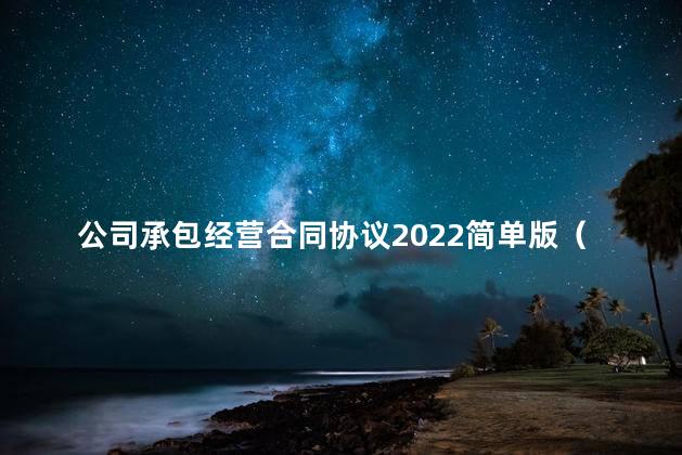 公司承包经营合同协议2022简单版（优秀6篇）