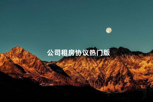 公司租房协议热门版