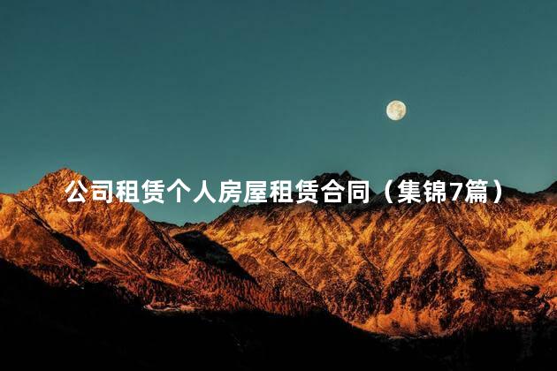 公司租赁个人房屋租赁合同（集锦7篇）