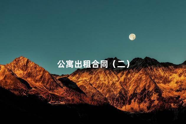 公寓出租合同（二）