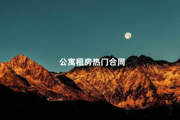 公寓租房热门合同