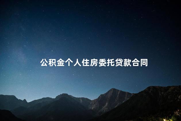 公积金个人住房委托贷款合同