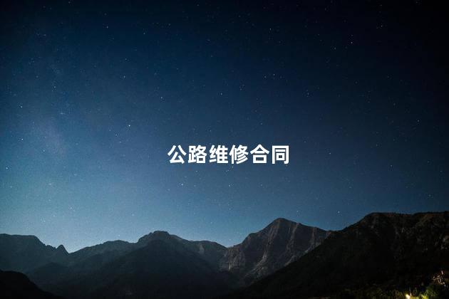 公路维修合同