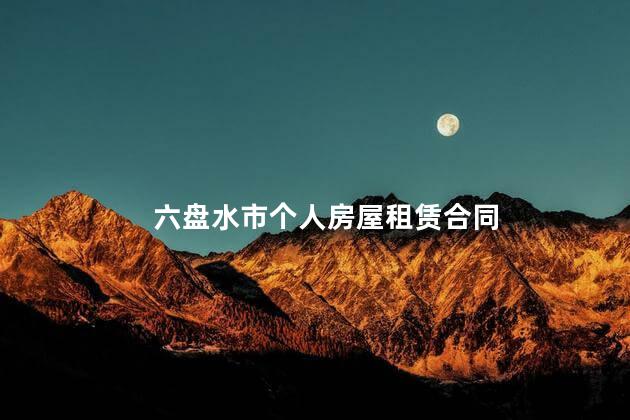 六盘水市个人房屋租赁合同