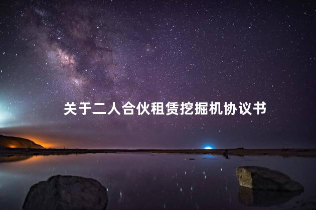 关于二人合伙租赁挖掘机协议书