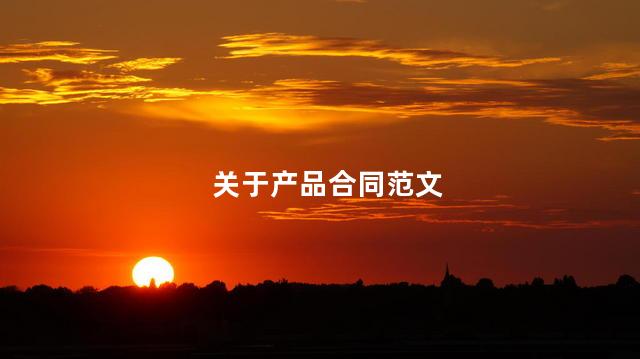 关于产品合同范文