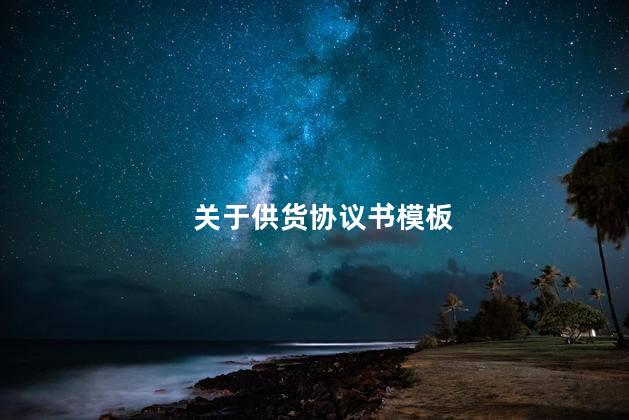 关于供货协议书模板