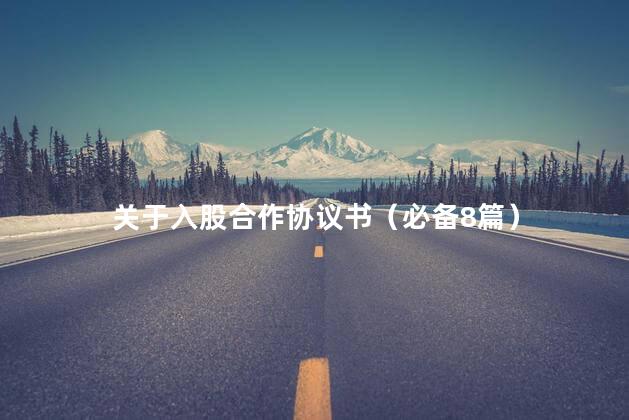 关于入股合作协议书（必备8篇）