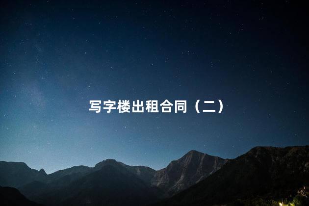 写字楼出租合同（二）