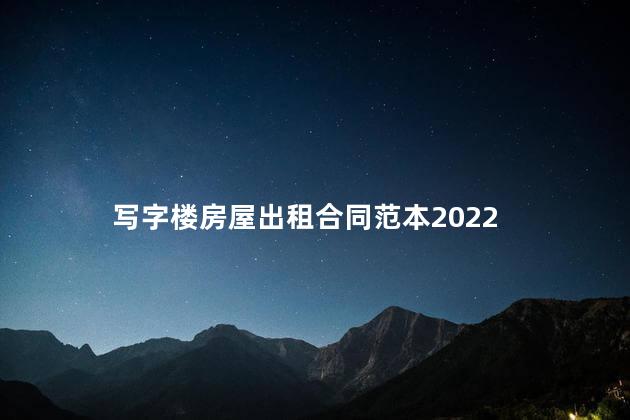 写字楼房屋出租合同范本2022