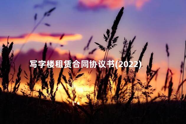 写字楼租赁合同协议书(2022)