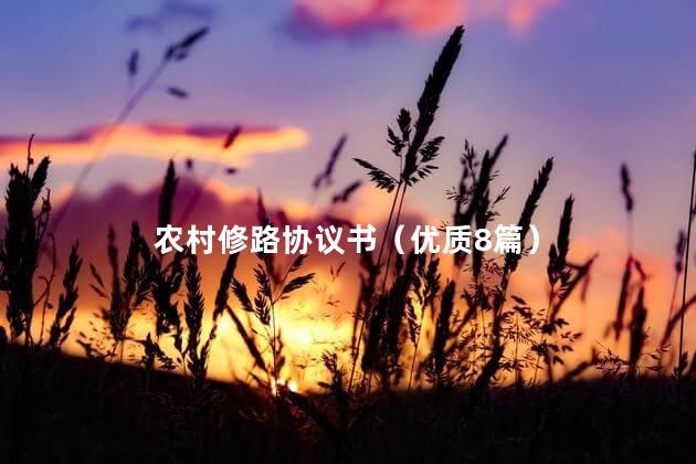 农村修路协议书（优质8篇）