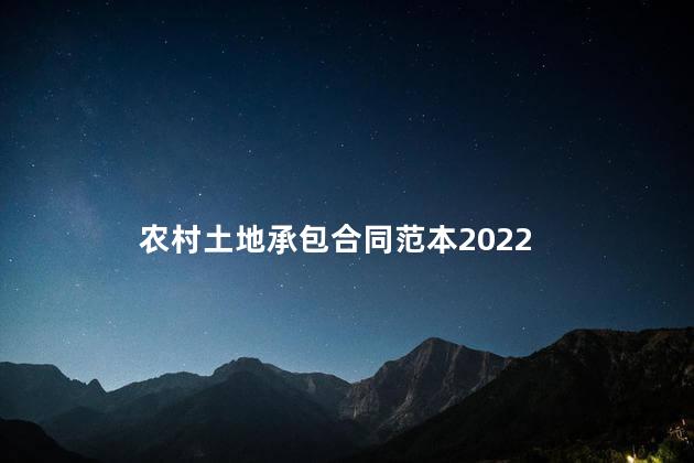 农村土地承包合同范本2022