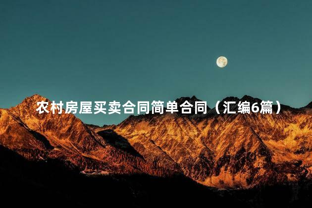 农村房屋买卖合同简单合同（汇编6篇）