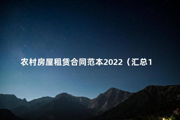 农村房屋租赁合同范本2022（汇总10篇）