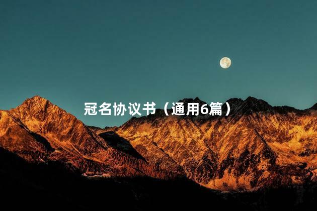 冠名协议书（通用6篇）