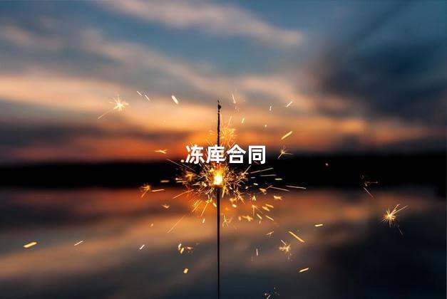 冻库合同