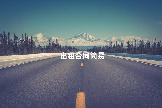 出租合同简易