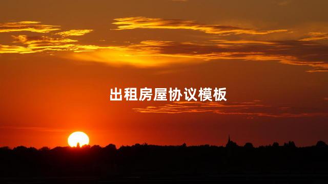 出租房屋协议模板