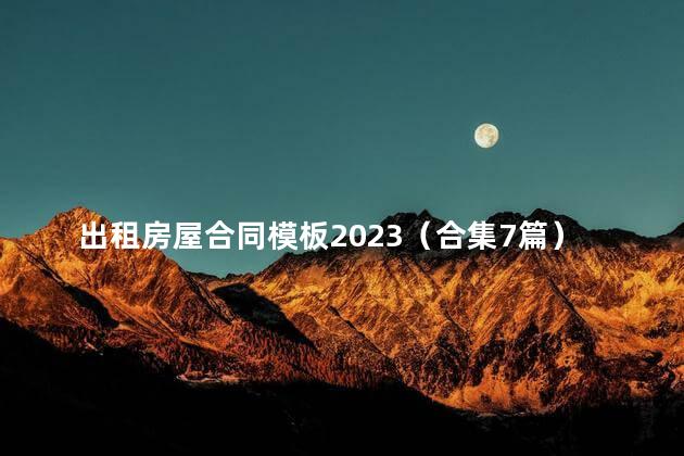 出租房屋合同模板2023（合集7篇）