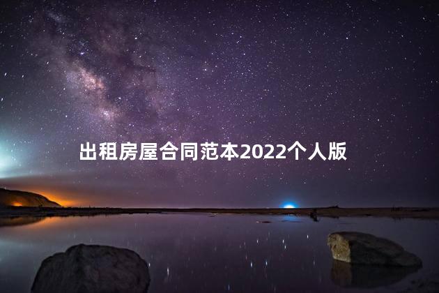 出租房屋合同范本2022个人版