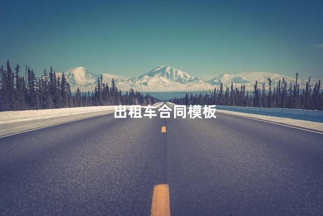 出租车合同模板