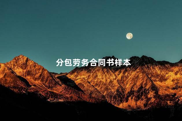 分包劳务合同书样本