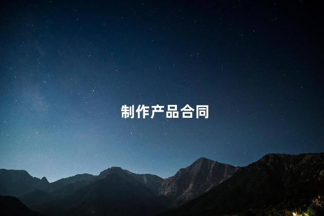 制作产品合同
