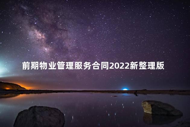 前期物业管理服务合同2022新整理版