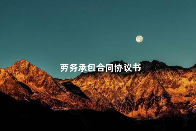 劳务承包合同协议书