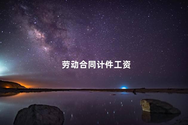 劳动合同计件工资