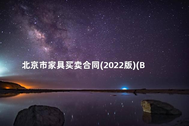 北京市家具买卖合同(2022版)(BF--2022--0103)