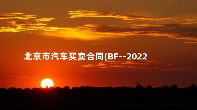 北京市汽车买卖合同(BF--2022--0121)