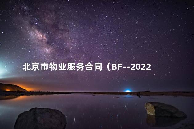 北京市物业服务合同（BF--2022--2713）