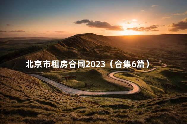 北京市租房合同2023（合集6篇）