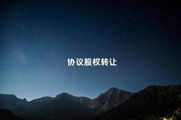 协议股权转让
