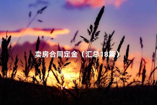 卖房合同定金（汇总18篇）