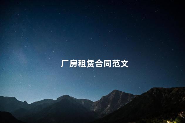 厂房租赁合同范文