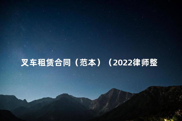 叉车租赁合同（范本）（2022律师整理版）